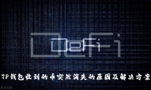 TP钱包收到的币突然消失的原因及解决方案