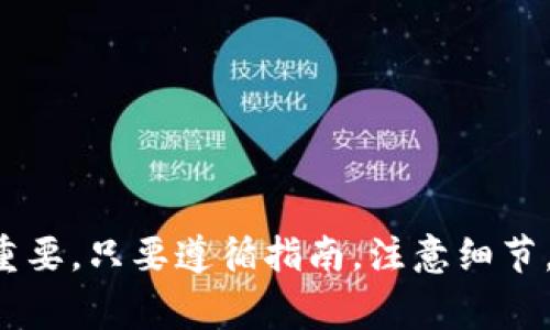 如何将TP火币钱包中的资产导入币安钱包：步骤与注意事项

TP火币钱包, 币安钱包, 数字货币转移/guanjianci

简介
在数字货币投资的浪潮中，越来越多的用户需要将不同平台之间的资产进行转移。TP火币钱包和币安钱包作为市场上知名的两大数字货币钱包，提供了高效、安全的资产管理服务。将TP火币钱包中的资产导入币安钱包的过程看似复杂，但只要遵循正确的步骤，就能快速完成转移。本文将详细介绍这个过程，并给出相关的注意事项。

步骤一：准备工作
在开始导入资产之前，确保你已经完成以下准备工作：
ul
    listrong安全保持钱包私钥：/strong在进行任何数字资产转移之前，保护好你的私钥和助记词，确保没有被泄露。/li
    listrong下载并安装官方钱包：/strong确保你的TP火币钱包和币安钱包均为最新版本，并从官方渠道下载安装，避免被恶意程序攻击。/li
    listrong确认资产类型：/strong了解你在TP火币钱包中拥有的数字资产类型，并确保币安钱包支持这些资产的接收。/li
/ul

步骤二：获取币安钱包接收地址
在TP火币钱包中转移资产之前，你需要获取币安钱包的接收地址：
ol
    li打开币安钱包，登录你的账户。/li
    li在主界面选择“资产”选项。/li
    li找到想要接收的资产，比如比特币（BTC）或以太坊（ETH），并点击“接收”按钮。/li
    li系统会生成一个专属的接收地址，你可以选择通过二维码或文本的方式复制这个地址。/li
    li确保地址正确无误，可以通过比对生成的地址或使用二维码扫描进行验证。/li
/ol

步骤三：在TP火币钱包进行转账
确保已获取币安钱包的接收地址后，接下来在TP火币钱包进行资产转账：
ol
    li打开TP火币钱包，登录你的账户。/li
    li点击“资产”选项，选择想要转出的数字资产。/li
    li找到“转账”或“发送”按钮，点击后进入转账界面。/li
    li在转账界面输入你在前一步获取的币安钱包接收地址。/li
    li选择要转账的金额，并核实所有信息后，点击“确认”按钮进行资产转移。/li
/ol

步骤四：确认转账状态
在TP火币钱包中进行转账后，你可以在“交易记录”中查看转账状态。一般来说，交易的确认时间依赖于区块网络的拥堵情况。可以通过区块链浏览器（如Blockchain.com）检测交易是否成功。

注意事项
在转账过程中，有几项重要的注意事项需要特别提到：
ul
    listrong确保地址无误：/strong由于区块链的不可逆性，一旦转账完成，所有资产将无法找回。因此，务必确保接收地址输入无误。/li
    listrong手续费：/strong在选择转账时，注意到TP火币钱包和币安钱包可能会收取一定的转账手续费，提前了解，并选择合适的转账额度。/li
    listrong转账时间：/strong不同数字资产的确认时间不同，需要耐心等待，有时候需要等待数分钟到数小时不等，可以通过区块链浏览器进行查看。/li
/ul

相关问题讨论
问题一：在转账过程中如何确保安全性？
资产转移动过程中，安全性是最重要的考量之一。在进行转账之前，可以采取以下措施确保安全：
ul
    listrong使用双重验证：/strong在任何平台上开启双重身份验证功能，确保即使账户被攻击，黑客也无法轻易访问。/li
    listrong定期更换密码：/strong定期更改交易所及钱包的登录密码，并使用复杂且独特的密码组合。/li
    listrong保持软件更新：/strong确保你的网络环境和钱包软件是最新版本，并及时安装任何安全补丁。/li
/ul
在进行大额转账时，可以选择先进行小额测试转账，确保一切正常后再大金额转账。

问题二：如果转账失败应该如何处理？
在某些情况下，数字货币转账可能会遇到失败的情况。遇到这种情况，你可以尝试以下步骤：
ul
    listrong检查网络：/strong确保你的网络连接正常，并且没有丢包或延迟问题。/li
    listrong查看交易记录：/strong在TP火币钱包中查看该交易状态，是否标记为“已发送”或“待处理”。/li
    listrong联系客服：/strong如果交易长时间未到账或显示失败，可以联系客服了解处理进度。/li
/ul
有时候，资产虽然未到账，但已经在区块链中处理，可以通过交易哈希值在区块链浏览器上查询确认状态。

问题三：哪些资产适合从TP火币钱包转移至币安钱包？
转移资产时，选择适合的数字资产非常重要。建议关注以下几点：
ul
    listrong市场表现：/strong关注当前市场价格波动，选择较为稳定或潜力较大的资产进行转移。/li
    listrong平台支持：/strong确保币安钱包支持你在TP火币钱包中的所有数字资产，避免因不支持而导致无法到账。/li
    listrong转账手续费：/strong不同资产的转账手续费可能不同，选择手续费较低的资产可以降低转账成本。/li
/ul
一般来说，主流资产如比特币、以太坊等，因其高流动性和广泛接受度，通常是转账的首选。

问题四：如何处理丢失或忘记的私钥？
私钥是访问数字钱包的关键，一旦丢失，可能会导致无法访问钱包中的资产。处理这种情况的方式包括：
ul
    listrong备份：/strong在创建钱包时，建议务必做好私钥和助记词的备份，可以使用加密的方式存储在安全的地方。/li
    listrong寻求援助：/strong某些钱包提供恢复功能，比如通过恢复种子词或助记词重新生成访问钱包的凭证。/li
    listrong使用硬件钱包：/strong硬件钱包具备更高的安全性，可以有效避免私钥丢失的风险。/li
/ul
记住，在任何情况下都不要将私钥泄露给第三方，保持私钥的安全是保护资产的首要前提。

问题五：关于转账的法律与合规事项需要了解哪些？
数字货币的转账涉及到法律和合规等多方面的考量，建议注意以下几点：
ul
    listrong了解当地法规：/strong不同国家和地区对数字货币的监管政策各不相同，需提前了解当地的法律规定。/li
    listrong遵守报告义务：/strong一些地区会要求用户在进行大额转账时，如涉及交易所需要进行特殊报告。/li
    listrong税务处理：/strong了解资产转移的税务影响，确保在转账和投资过程中遵循相关税务法规。/li
/ul
建议咨询专业的法律顾问，以确保你的每一次转账在法律框架内进行，避免未来的不必要麻烦。

总结
通过以上详细的步骤和内容，相信你对如何将TP火币钱包中的资产导入币安钱包有了充分的了解。每个环节的安全性、合规性和操作的正确性都至关重要。只要遵循指南，注意细节，就能顺利进行资金的转移，享受数字资产管理带来的便利。