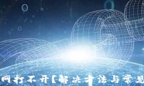 
TP钱包官网打不开？解决方法与常见问题解析