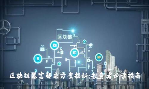 区块链暴富解决方案揭秘：投资者必读指南