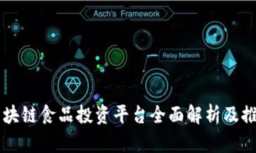 区块链食品投资平台全面解析及推荐