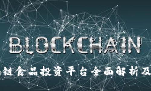区块链食品投资平台全面解析及推荐