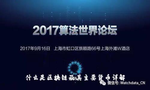 什么是区块链及其主要货币详解