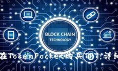 如何在TokenPocket购买TPT：详细指南