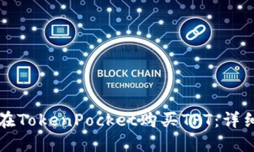 如何在TokenPocket购买TPT：详细指南