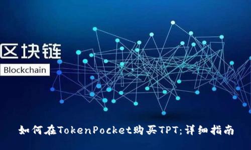 如何在TokenPocket购买TPT：详细指南