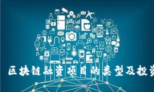 标签: 区块链融资项目的类型及投资指南