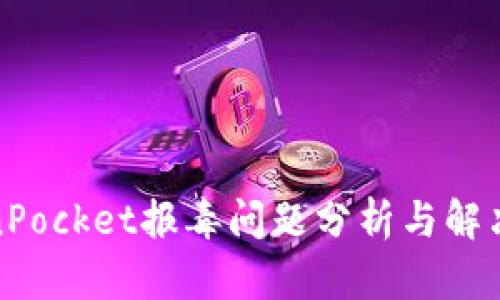 TokenPocket报毒问题分析与解决方案