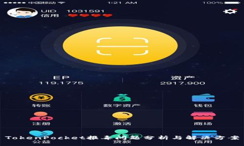 TokenPocket报毒问题分析与解决方案