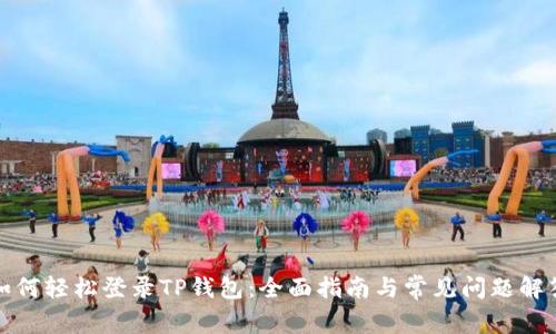 如何轻松登录TP钱包：全面指南与常见问题解答
