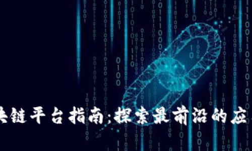 广东联通区块链平台指南：探索最前沿的应用与技术创新