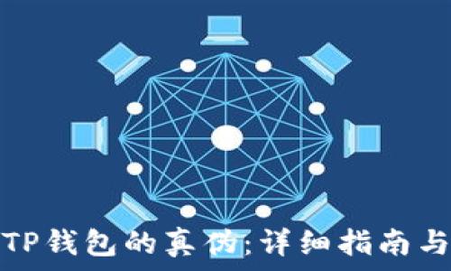   
如何区分TP钱包的真伪：详细指南与实用技巧