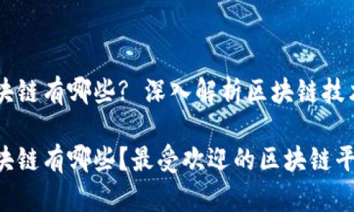 出名的区块链有哪些? 深入解析区块链技术及其应用

出名的区块链有哪些？最受欢迎的区块链平台详解