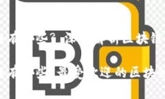 出名的区块链有哪些? 深入解析区块链技术及其应