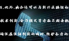   央企在区块链技术领域的探索与应用全面解析