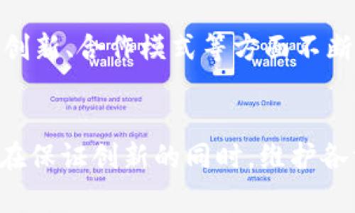   央企在区块链技术领域的探索与应用全面解析 / 
 guanjianci 央企, 区块链, 数字经济 /guanjianci 

引言
随着数字技术的迅猛发展，区块链作为一种革命性的技术，正在各行各业中发挥着越来越重要的作用。特别是在中国，作为国民经济的重要支柱，央企在推动区块链技术的应用和发展方面扮演着关键角色。央企不仅具备技术研发的实力，也具备与国家政策、市场需求相结合的优势，引导区块链技术的健康发展。本文将详细探讨央企在区块链技术方面的具体探索与应用，展示其在推动数字经济转型升级方面的作用。

央企区块链项目的背景
区块链技术的本质在于去中心化，强调数据的透明性和不可篡改性。这些特性与央企在安全性、透明度和数据管理中的需求高度契合。随着中国政府对数字经济的重视，央企越来越多地把目光投向区块链，利用其提升产业链效率、降低交易成本，以及增强安全性。同时，在国家层面上，各类政策支持与投资引导，为央企的区块链发展提供了良好的环境。

央企区块链项目的主要领域
央企的区块链项目涵盖多个领域，包括但不限于金融、供应链管理、能源、医疗健康和公共服务等。例如，中国人民银行在金融领域推动的中央银行数字货币（CBDC）就是利用区块链技术的一项重要尝试。在供应链管理领域，央企通过区块链技术实现物流信息的透明分享，提高了货物追溯的效率。

央企如何应用区块链技术
央企在应用区块链技术时，通常会通过以下几种方式开展：构建专属区块链平台、与高校及科研机构合作进行技术研究、与国际区块链组织进行交流与合作等。通过这些方式，央企能够探索适合自身业务需求的区块链应用场景，并制定出相应的技术标准与规范，为整个行业的区块链技术发展提供蓝图。

央企在区块链中的成功案例
例如，国家电网公司在电力交易、数据共享和能源管理领域成功开展了区块链项目。通过构建电力区块链交易平台，为电力生产者与消费者提供了更加高效、透明的交易方式。此外，某大型石油公司也通过区块链技术实现了供应链管理的，提升了整体的运营效率，减少了成本。

央企推动区块链技术的挑战
尽管央企在推动区块链技术的应用上取得了显著进展，但仍面临一些挑战。这包括技术标准的缺乏、行业间的互操作性不足，以及人才短缺等问题。此外，央企在探索区块链应用时，也需要面对信息安全和隐私保护等相关法律法规的制约。因此，如何克服这些障碍，将是央企未来发展的重要课题。

常见问题及解答

h4问题1：央企在区块链方面的政策支持如何？/h4
国家对于央企的区块链研究和应用非常重视，并出台了多项政策支持。例如，《关于加快推进区块链技术应用和产业发展的指导意见》明确提出要加强区块链技术与实体经济深度结合，推进技术创新。同时，各级政府也积极落实配套政策，提供资金支持和项目保障，鼓励央企创新探索。

h4问题2：央企区块链应用的安全性如何保障？/h4
央企在应用区块链技术时，安全性和隐私保护至关重要。通过采用先进的加密技术、访问控制机制以及智能合约等，央企能够有效保护敏感数据。此外，央企还需加强与网络安全机构的合作，定期进行安全审计和风险评估，以确保系统的安全稳定运行。

h4问题3：央企如何培养区块链技术人才？/h4
央企对于技术人才的培养非常重视。一方面，央企可以与高校、科研机构建立合作关系，开展定向培养和实习项目；另一方面，央企还可以设立内部培训机制，鼓励员工不断学习与掌握新技术。此外，通过引进高科技人才，来提升公司的区块链技术研发能力也是一种重要途径。

h4问题4：央企与其他企业合作的模式如何？/h4
央企在区块链技术的应用中，与其他企业的合作模式多种多样。例如，通过联合开发专属的区块链平台，进行技术和资源共享；或是参与行业联盟，共同制定标准和规则，实现跨行业的互操作性。此外，央企还可以与新兴区块链初创公司合作，加速技术的研发与应用落地。

h4问题5：未来央企在区块链方面的展望是什么？/h4
未来，央企在区块链方面的应用将更加深入与广泛。随着技术不断成熟，央企将探索更多的应用场景，如智能合约在合同执行中的应用、身份验证等。同时，随着国际竞争的加剧，央企还需要在技术创新、合作模式等方面不断去挑战现有局限，加速自身的数字转型，助力国家经济高质量发展。

结论
央企在区块链领域的发展潜力巨大，它们不仅能推动行业技术革新，还能增强国家在全球数字经济中的竞争力。但在快速发展的同时，央企也需时刻关注技术变革带来的法律与安全挑战，以确保在保证创新的同时，维护各方的权益与安全。未来，随着中央与地方政策的持续支持，央企在区块链应用领域的成功案例将不断增加，推动整个数字经济的进步。