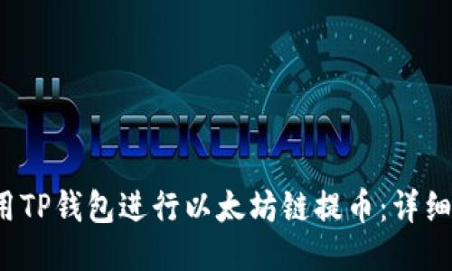  如何使用TP钱包进行以太坊链提币：详细视频教程