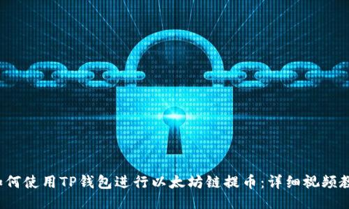  如何使用TP钱包进行以太坊链提币：详细视频教程