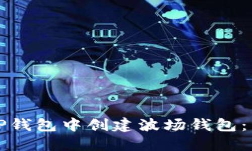 如何在TP钱包中创建波场钱包：详细指南