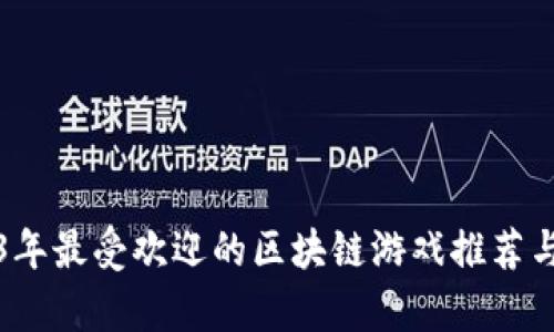 2023年最受欢迎的区块链游戏推荐与分析