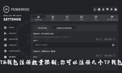 TP钱包注册数量限制：你可以注册几个TP钱包