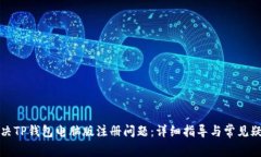 如何解决TP钱包电脑版注册问题：详细指导与常见