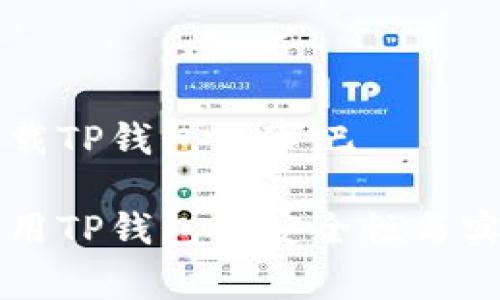 老年人下载TP钱包没事吧

老年人使用TP钱包的安全性与实用性分析