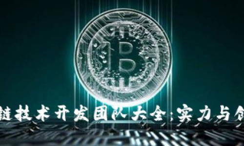 成都区块链技术开发团队大全：实力与创新的结合