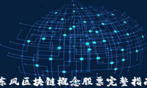 
东风区块链概念股票完整指南