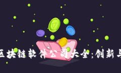 金融领域区块链软件公司大全：创新与发展趋势