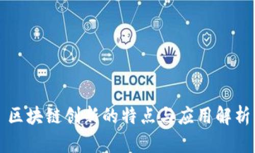 区块链创新的特点与应用解析