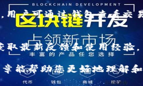   如何下载和使用TokenPocket钱包，确保获取最大额度 / 

 guanjianci TokenPocket, 加密钱包, 下载, 使用教程, 数字资产管理 /guanjianci 

在当今数字资产蓬勃发展的时代，拥有一个安全可靠的加密钱包是每个用户所必需的。TokenPocket钱包作为一款广受欢迎的多功能加密钱包，不仅支持各种数字资产的存储，还提供了一个直观的用户界面和强大的功能。不过，对于新用户来说，如何下载和使用TokenPocket，尤其是如何确保获取到最大的额度，是一个值得深入探讨的话题。接下来，我们将为您详细介绍TokenPocket钱包的下载、使用方法，以及如何使用体验。

TokenPocket钱包是什么？
TokenPocket是一款支持多种区块链的移动和桌面钱包，允许用户存储、管理和交易各种数字资产，如比特币、以太坊和其他ERC-20代币。它不仅具备基本的存储功能，还提供去中心化交易所（DEX）、NFT市场以及DeFi服务，极大丰富了用户的数字资产管理体验。TokenPocket还提供了便捷的操作方式，用户可以通过其应用程序轻松进行资产管理、交易和投资。

如何下载TokenPocket钱包？
下载TokenPocket钱包非常简单。用户可以根据自己的操作系统选择适合的版本。TokenPocket钱包提供了移动端和桌面端的应用程序，无论是Android还是iOS用户，亦或是使用Windows或Mac的桌面用户，都可以轻松下载并安装。

1. **移动端下载**：用户可以在Google Play Store（Android用户）或Apple App Store（iOS用户）中搜索“TokenPocket”，找到官方应用并安装。确保下载来自官方源，以避免恶意软件。

2. **桌面端下载**：访问TokenPocket的官方网站（tokenpocket.pro），在下载页面选择相应的版本，下载后按照提示进行安装。使用桌面版可以享受更大的屏幕和更便捷的操作。

如何创建TokenPocket钱包账户？
下载完成后，用户需要创建一个钱包账户。打开TokenPocket应用，选择“创建钱包”，系统会提示用户设置密码，并保存助记词。助记词是恢复钱包的关键，务必妥善保管。

在创建过程中，用户需要注意以下几点：
1. **密码安全**：选择一个复杂且难以猜测的密码，避免使用简单的数字或字母组合。
2. **助记词**：在系统提示生成助记词时，一定要将其记录下来，并存放在安全的地方，绝对不要共享给任何人。助记词是钱包的“魂”，丢失将导致无法恢复资金。

如何使用TokenPocket进行数字资产管理？
创建完账户后，用户便可以开始使用TokenPocket进行数字资产管理。界面直观，用户可以轻松查看自己的资产总值、接收和发送资产。以下是一些基本的操作步骤：

1. **查看资产**：在钱包首页能看到各种数字资产的余额，点击某个资产可以查看更详细的情况。
2. **充币**：点击“接收”按钮，系统将提供一个钱包地址，用户可以通过其他交易平台向此地址转入数字资产。
3. **转账**：要转账，用户需要输入对方的地址、转账数量，并确认交易，TokenPocket会提示用户支付网络费用。

如何确保获取最大额度？
用户在使用TokenPocket时，如何确保获取到最大的额度，这是许多人关心的问题。以下是一些建议：

1. **参与空投和活动**：许多项目会通过TokenPocket进行空投，关注相关社区，积极参与可以获得额外的代币。
2. **被动收益**：TokenPocket支持DeFi协议，用户可以将自己的资产锁定在池中进行流动性挖矿，从中获取额外的收益。
3. **多样化投资**：在不同的链上和项目中进行投资，分散风险的同时，也增加获取高收益的机会。

关于TokenPocket的常见问题
以下是关于TokenPocket的一些常见问题，帮助新用户更好地理解和使用这一钱包。

问题一：TokenPocket安全吗？
TokenPocket采用多重安全机制，保护用户的私钥和资产。首先，所有私钥存储在用户设备上，TokenPocket并不保存用户的私钥数据，确保用户拥有绝对的控制权。此外，TokenPocket还设置了密码和生物识别验证，防止未授权访问。

然而，用户也需加强安全意识。使用强密码和定期更换密码能有效增加安全性。此外，不要轻信任何声称能够帮助恢复钱包或获得助记词的请求。

问题二：如何恢复TokenPocket钱包？
如果用户忘记了密码或需要在新设备上访问钱包，可以通过助记词进行恢复。在TokenPocket应用的登录页面，选择“恢复钱包”，输入助记词，再设置新密码即可恢复账户。务必保证助记词的安全，如果丢失将无法恢复账户。

问题三：TokenPocket支持哪些数字资产？
TokenPocket支持多种主流数字资产，包括比特币（BTC）、以太坊（ETH）、瑞波币（XRP）、莱特币（LTC）等。此外，用户还可以管理ERC-20、BEP-20等各类代币。随着TokenPocket不断更新，支持的资产种类也在增加，用户可在官网上查看最新支持的资产列表。

问题四：如何使用TokenPocket进行交易？
TokenPocket提供便捷的交易功能，用户可以在应用内直接进行数字资产交易。用户需要在“交易”或“DEX”选项中选择想要交易的资产，设置交易数量，并确认交易。交易后，资产将自动转移到目标地址，用户可通过钱包查看交易记录。

问题五：TokenPocket的客户支持如何？
TokenPocket为用户提供多渠道的客户支持。用户可以通过其官方网站的FAQ或支持页面查找常见问题的解决方案。此外，TokenPocket还在社交媒体平台上建立了社区，用户可以在社群中互相帮助，获取最新反馈和使用经验。

总之，TokenPocket作为一款强大的数字资产管理工具，适合新手和专业用户。通过了解如何下载、创建钱包、使用及额度，用户可以轻松管理自己的数字资产，享受区块链带来的便利与机遇。希望这篇文章能帮助您更好地理解和使用TokenPocket，让您的数字资产管理更加高效与安全。