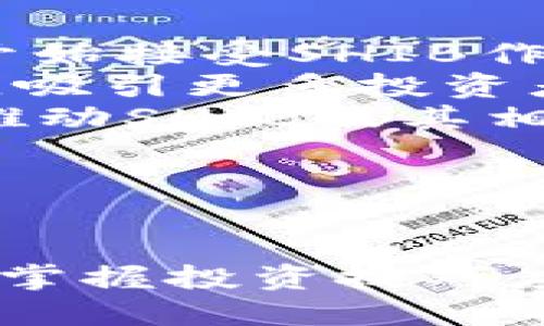    如何通过TP钱包购买SHIB币的详细指南  / 

 guanjianci  TP钱包, SHIB币, 购买加密货币  /guanjianci 

引言
随着加密货币的普及，文件数字货币的投资及交易越来越受到各类投资者的青睐。SHIB币，作为一种以狗狗币为灵感而设计的流行加密货币，吸引了大量的关注。本指南将详细介绍如何通过TP钱包购买SHIB币，帮助您顺利完成交易，并进一步了解与购买加密货币相关的重要问题与策略。

TP钱包简介
TP钱包是一款去中心化的数字货币钱包软件，支持各种加密货币的存储、转账、交换和购买。用户可通过TP钱包轻松管理自己的数字资产，实现交易的安全与便捷。TP钱包支持ERC20和TRC20代币，因此可以用于购买SHIB币这样的以太坊链上的代币。
TP钱包的优势在于其易用性、用户友好的界面以及安全性。用户可以通过简单的步骤创建钱包、导入助记词，实现数字资产的存储与管理。此外，TP钱包还支持多种加密货币的交易，提供用户多样的投资选择。

如何通过TP钱包购买SHIB币
要通过TP钱包购买SHIB币，用户需要按照以下步骤操作：

h4步骤一：下载并安装TP钱包/h4
首先，用户需要在手机应用商店（如Google Play或Apple Store）下载TP钱包，并按照提示完成下载安装。用户也可以直接访问TP钱包的官方网站下载最新版本的应用。

h4步骤二：创建或导入钱包/h4
如果用户之前没有使用过TP钱包，可以通过点击“创建钱包”来完成新钱包的创建。系统会提示您设置钱包密码并记录助记词，以确保用户的资产安全。
如果用户已经有TP钱包，可以通过点击“导入钱包”，使用助记词或私钥导入现有钱包。在此过程中，用户需要确保助记词或私钥不被泄露，以免造成数字资产的损失。

h4步骤三：充值以太坊（ETH）/h4
由于SHIB币基于以太坊网络，用户在购买SHIB币之前需要在TP钱包中充值一些以太坊。用户可以通过以下几种方式充值：
ul
    li从其他数字货币交易所提币：在支持SHIB的交易所（如Binance或Huobi）将ETH提到TP钱包地址。/li
    li通过法币购买ETH：部分交易所支持法币直接购买ETH，用户可以使用他们的信用卡或借记卡进行交易。/li
    li使用场外交易（OTC）：通过场外交易平台联系卖家，交换法币与ETH。/li
/ul

h4步骤四：购买SHIB币/h4
在TP钱包中完成ETH充值后，用户可以通过内置的DApp浏览器访问去中心化交易所（如Uniswap或SushiSwap）进行SHIB交易：
ul
    li打开TP钱包，选择“DApp”功能，进入去中心化交易平台。/li
    li寻找SHIB币的交易对（通常是SHIB/ETH），输入要购买的SHIB币数量。/li
    li确认交易细节，包括交易费用、滑点设置等，然后点击“确认交易”进行购买。/li
/ul

h4步骤五：查看资产/h4
交易完成后，用户可以在TP钱包的资产管理界面查看自己持有的SHIB币。TP钱包会自动更新用户的资产信息，确保用户时时掌握自己的投资情况。

相关问题及详细解析

问题一：TP钱包安全吗？
安全性是使用任何数字货币钱包时最重要的考虑因素之一。TP钱包采用多层安全保障措施，确保用户资产安全。以下是TP钱包的一些安全特性：
ul
    listrong私钥控制：/strongTP钱包的私钥不会保存在线服务器上，而是存储在用户的设备中。这意味着用户对自己的资产拥有完全控制权。/li
    listrong助记词保护：/strong在创建钱包时，用户会收到一组助记词。这组助记词是恢复钱包的唯一条件，因此用户务必要妥善保管，避免泄露给他人。/li
    listrong密码保护：/strongTP钱包允许设置复杂密码，增加账户的安全性。在用户未解锁钱包时，其他人无法访问其资产。/li
    listrong双重身份验证：/strong某些功能中支持双重身份验证的选项，有效防止未经授权的访问。/li
/ul
尽管TP钱包的安全性相对较高，用户仍需时刻保持警惕，避免点击钓鱼链接或下载可疑应用，确保自己的设备安全。

问题二：购买SHIB币需要支付什么费用？
在TP钱包中购买SHIB币时，用户需要注意各类费用，包括交易手续费、网络手续费等：
ul
    listrong交易手续费：/strong在去中心化交易所交易时，用户需要支付一定比例的交易费用，这通常以ETH计算。费用的高低会根据网络拥堵情况而有所变化。/li
    listrong网络手续费：/strong每笔交易会产生以太坊网络的燃料费用（Gas Fee），用户可以根据网络拥堵自行设定Gas奖励的高低，决定交易处理的优先级。/li
/ul
因此，用户在购买SHIB币之前，建议先核对相关费用，以免超出预期预算。

问题三：SHIB币有哪些特性及用途？
SHIB币是基于以太坊区块链的代币，属于去中心化金融（DeFi）的一部分。它的主要特性包括：
ul
    listrong社区驱动：/strongSHIB币是由社区创建并推动发展的，交易所和用户之间存在紧密联系和互动，形成强大的社区力量。/li
    listrong去中心化：/strongSHIB币的创建并没有集中控制权，用户可以自由交易、持有和使用SHIB币，保持透明和去中心化的特点。/li
    listrong流动性与通胀模型：/strongSHIB币的流通量是最大的，通过扩展流动性、促进交易，用户可以利用其流动性赚取奖励。/li
    listrong生态系统构建：/strong在SHIB生态系统中，开发者还推出了一系列产品和服务，例如Shibaswap去中心化交易所和NFT市场等，进一步扩展SHIB币的使用场景。/li
/ul
总体来说，SHIB币除了作为投资资产外，还在去中心化金融应用中担任着重要角色，是社区文化的重要体现。

问题四：在TP钱包购买SHIB币后，如何管理和存储？
用户在TP钱包中成功购买SHIB币后，有几个管理和存储的基本步骤 :
ul
    listrong定期查看资产：/strong用户应定期检查钱包中的SHIB币和其他数字资产的价格波动，以便及时做出投资决策，包括买入、卖出或持有。/li
    listrong安全备份钱包：/strong确保用户在此过程中备份自己的助记词和私钥，以防止设备损坏或丢失钱包。可以定期更新备份，确保其安全完整。/li
    listrong参与社区活动：/strong用户可以参与SHIB币相关的社区活动或开发项目，这有助于获取更多的更新动态及投资机会，从中受益。/li
/ul
通过以上管理手段，用户可以在TP钱包中安全、有效地持有并管理SHIB币，实现资产最大化。

问题五：SHIB币的未来发展前景如何？
SHIB币的未来发展前景受到市场、技术和社区等多方面因素的影响：
ul
    listrong市场接受度：/strongSHIB币虽然起初受到“恶搞文化”的推动，但近年来其逐渐被主流市场接受。越来越多的商家和平台开始接受SHIB作为支付手段，为其提供了潜在的长期增长机会。/li
    listrong技术进步：/strong随着以太坊升级、Layer 2技术的应用，SHIB币的交易费用和速度可能会得到改善，从而提升用户体验，吸引更多投资者进入。/li
    listrong社区活跃度：/strongSHIB社区的活跃程度可以决定其持续发展的潜力，通过不断的创新与项目发展，社区成员可以共同推动SHIB及其相关产品的市场需求。/li
/ul
虽然SHIB币具备一定的投资潜力，但用户在做出投资决策前应进行充分的市场调查，认真评估风险与收益，理性投资。

总结
通过TP钱包购买SHIB币是一个相对简单的过程，这一指南详细阐述了每个操作步骤及相关问题解答。随着加密货币市场的发展，了解并掌握投资技巧应成为每个用户日常关注的内容。希望本指南能够帮助您顺利购买并管理SHIB币，挖掘数字资产的投资价值，实现财富增值。