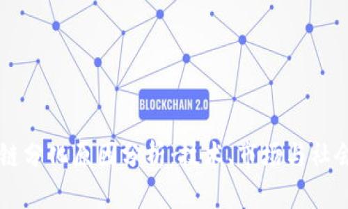 区块链分化原因分析：技术、市场与社会因素