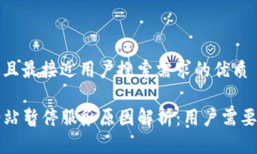 思考一个并且最接近用户搜索需求的优质

TP钱包加油站暂停服务原因解析：用户需要了解的真相