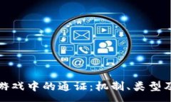 :深入解析区块链游戏中的通证：机制、类型及其