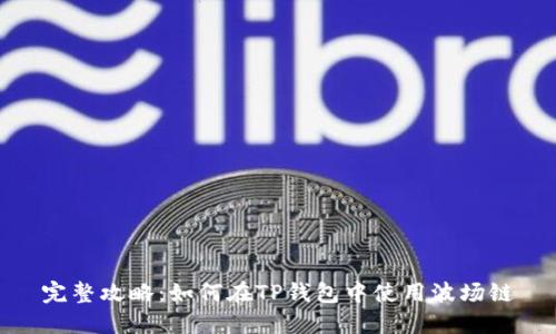 完整攻略：如何在TP钱包中使用波场链