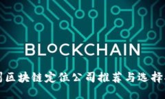 郑州区块链定位公司推荐与选择指南