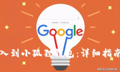 如何将TP钱包导入到小狐狸钱包：详细指南与常见问题解答