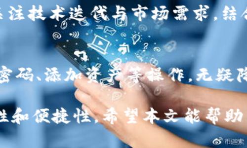   TP钱包与FTM链的深度解析：如何安全使用与投资策略 / 
 guanjianci TP钱包, FTM链, 数字货币 /guanjianci 

一、TP钱包概述
TP钱包是一款流行的数字货币钱包，支持多种区块链资产的存储、转账和管理。对于数字货币爱好者而言，一个安全、便捷的钱包是投资和交易的重要工具。TP钱包不仅支持主流货币（如比特币、以太坊等），还支持一些新兴的币种，其中就包括基于FTM链的资产。

二、FTM链的背景与发展
FTM链，即Fantome链，旨在提供快速、安全的去中心化交易服务和跨链资产转移。它的高性能和低交易费用使其成为很多项目方和投资者的首选。在了解FTM链之前，了解如何运作以及其去中心化金融（DeFi）生态则更加重要。

三、TP钱包如何支持FTM链
TP钱包为用户提供了对FTM链资产的支持，这意味着用户可以通过TP钱包直接管理和交易FTM及其相关代币。用户需要下载TP钱包应用，并设置一个安全的钱包地址，随后便可以开始操作。当用户需要与FTM链相关的项目进行交互时，例如进行流动性挖矿或参与ICO，TP钱包则提供了便捷的接口。

四、如何安全使用TP钱包和FTM链
安全始终是数字货币用户首要关注的问题。在TP钱包中，用户应如何保护自己的数字资产？首先，确保下载官方应用，避免使用第三方链接或假冒软件。此外，妥善保存助记词和私钥，不轻易分享，定期更新安全设置，这都能显著提升安全性。

五、TP钱包与FTM链的投资策略
随着FTM链的发展，越来越多的项目和机会浮现出来。投资者在通过TP钱包投资FTM链时应明确自身的投资目标。比如，短期套利和长期持有的策略完全不同。对于新手而言，掌握市场基础知识、关注市场动态、计算风险和收益，都是不可或缺的步骤。

六、常见问题解答
在使用TP钱包和FTM链的过程中，用户常常有一些疑问，以下是几个常见的问题：

问题1：TP钱包如何保证资产安全？
TP钱包采取多重安全措施来保护用户资产，包括离线存储、助记词加密、PIN码和生物识别等。此外，用户还应自行提高安全意识，不随意点击陌生链接，提高防范钓鱼网站的能力。定期备份助记词，可以确保即使设备丢失或被盗，用户也能轻松找回资产。

问题2：FTM链上的交易费用是多少？
FTM链以其低交易费用而著称，普遍的转账费用远低于以太坊等主流公链。用户在进行转账时几乎不需要花费太多资金，这使得在FTM链上进行频繁交易成为可能。不过，用户还是应关注网络拥堵情况，偶尔在高峰期费用会有所上升。

问题3：如何在TP钱包中添加FTM链资产？
在TP钱包中添加FTM链资产的步骤十分简单。用户只需打开TP钱包，找到“添加资产”或“代币管理”选项，输入FTM合约地址后确认便可。用户也可以在钱包内寻找与FTM相关的资产并进行添加。添加完成后，用户就可以进行管理和交易了。

问题4：FTM链的投资前景如何？
FTM链未来的发展潜力大，对其投资应持谨慎态度。随着DeFi和NFT市场的快速发展，FTM链所承载的应用项目也日益增多。投资者需关注技术迭代与市场需求，结合个人的投资风险承受能力选择适合的项目进行布局。

问题5：TP钱包的使用操作简单吗？
TP钱包的用户界面相对友好，适合各类用户使用。新手在使用时可以借助官方文档或社区论坛获取帮助和指导。通过简洁的步骤设定密码、添加资产等操作，无疑降低了使用门槛。不过，用户在操作过程中仍需注重安全，不轻易分享敏感信息。

在总结以上内容的同时，可以看出TP钱包在FTM链上的应用前景广阔，无论是作为投资工具还是日常使用，TP钱包都具备良好的安全性和便捷性。希望本文能帮助用户更深入理解TP钱包与FTM链的运作机制与投资策略。