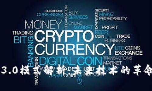 区块链3.0模式解析：未来技术的革命性变革