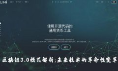 区块链3.0模式解析：未来技术的革命性变革