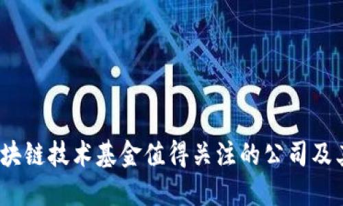 2023年区块链技术基金值得关注的公司及其投资方向