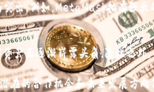 
t p钱包为什么没有薄饼？深入解析其背后的原因与发展潜力

TP钱包, 薄饼, 加密货币/guanjianci

一、TP钱包的基本概述
TP钱包（Trust Wallet）作为一款去中心化的数字资产钱包，近年来在加密货币领域获得了广泛关注。它不仅提供安全的加密货币存储和管理功能，还支持多种数字资产的交易。与传统的交易平台不同，TP钱包将用户的私钥保存在用户设备上，提高了安全性。在这种背景下，许多用户开始关注TP钱包与薄饼（PancakeSwap）之间的关系，特别是关于薄饼在TP钱包中缺失的原因。

二、薄饼的基本概览
薄饼（PancakeSwap）是基于Binance Smart Chain（BSC）的去中心化交易平台，主要用于交易各类代币。它以流动性池、农场、交易所等多种功能获得了广大用户的青睐。薄饼的用户可以通过提供流动性、参与挖矿和交易来获取收益。尽管薄饼在加密生态中非常流行，但在TP钱包中却未能直接集成此功能，使得某些用户产生了疑问。

三、为何TP钱包没有薄饼功能
TP钱包为何没有薄饼的原因可以从多个维度进行分析。首先，TP钱包的设计初衷是作为一个去中心化的钱包，重视用户的资产安全与隐私。而薄饼作为一个去中心化交易所，虽然安全性存在，但对用户的资产风险控制较为复杂，可能不符合TP钱包的安全战略。其次，TP钱包或许想保持其平台的简约性，避免用户在众多功能中迷失，尤其是在加密货币的复杂性日益增加的情况下。

四、TP钱包的隐私与安全性
TP钱包特别注重用户的隐私与安全。它采用了多重加密技术，确保用户的私钥不被泄露。在去中心化的浪潮中，很多用户更倾向于选择那些将隐私放在第一位的钱包。而在薄饼的交易中，虽然去中心化的优势显而易见，但用户在进行交易时需要更加注意网络和资产的安全，这在一定程度上让TP钱包避开了风险。

五、TP钱包的市场竞争和策略
在加密货币的钱包市场中，竞争十分激烈。TP钱包需要不断创新和提供多样化的功能以吸引用户。虽然引入薄饼这样的功能可能会增强用户的留存，但也可能会引发安全与隐私的担忧。因此，TP钱包在功能扩展上需要更加谨慎，同时也要考虑到现有用户的反馈与需求。

六、可能的未来发展方向
虽然当前TP钱包没有薄饼这一功能，但未来发展中不排除与薄饼或其他去中心化交易平台合作的可能性。通过引入更安全、用户友好的交易方式，TP钱包不仅可以扩大用户群体，还能提升用户对平台的黏性。此外，TP钱包也可以逐步增加合规性的功能，帮助用户更好地管理他们的资产及相关交易。

七、相关问题深入探讨

h4问题一：TP钱包是否会在未来集成薄饼功能？/h4
从用户需求出发，TP钱包在未来有可能通过与薄饼或其他去中心化交易所的合作来拓展其功能。集成薄饼不仅能够为用户提供更多的交易机会，还能吸引更多新用户，同时提升钱包的使用频率。然而，这需要TP钱包在保持安全和隐私的前提下，仔细设计相关功能，确保用户的资产安全不受影响。

h4问题二：薄饼对于用户的吸引力在哪里？/h4
薄饼作为去中心化交易所的代表，其吸引力体现在多个方面。首先是高收益，用户通过流动性提供和代币交换能获得不错的回报。再者是无中央控制，用户在平台上交易时不需要信任第三方。这种去中心化的特性极大增强了用户的参与感。同时，薄饼用户通过代币质押、治理参与等形式能够直接影响平台的发展，增强了用户的黏性。

h4问题三：如何在TP钱包中安全地进行交易？/h4
虽然TP钱包本身不直接支持薄饼交易，但用户依然可以通过一些安全的方式来进行交易。一方面，用户需要确保使用官方版本的TP钱包，避免下载假冒软件。另一方面，定期对私钥进行管理，避免将其保存在线。最后，定期核对交易记录，确保没有未经授权的交易发生，是保护资产安全的有效方法。

h4问题四：TP钱包与其他钱包的功能比较/h4
在当前市场上，TP钱包与其他竞争者如MetaMask、Coinbase Wallet等相比，各有优劣。TP钱包的优点在于其简单易用，安全机制强，而其他钱包在功能的丰富性上可能更为突出。例如，MetaMask拥有强大的特性，许多DApp应用都支持其功能。用户在选择钱包时需根据个人需求进行比较，找到最适合自己的钱包。

h4问题五：加密货币未来的发展趋势是什么？/h4
加密货币未来的发展趋势涉及多个方面。首先，去中心化金融（DeFi）的不断发展为用户提供了更多的投资与交易机会。同时，随着区块链技术的不断进步，以隐私为主的数字资产正逐渐崭露头角。除此之外，不少国家及机构对加密货币的监管日益加强，这将促使市场向更加透明与合规的方向发展。未来的加密货币将不仅是投资工具，更会成为金融体系不可或缺的一部分。

通过以上分析与讨论，能够清晰地了解到TP钱包与薄饼之间的关系以及投资者在选择钱包时需要考虑的多方面因素。虽然TP钱包当前没有薄饼功能，但随着市场的发展，其潜在的合作机会和未来发展方向依然值得期待。