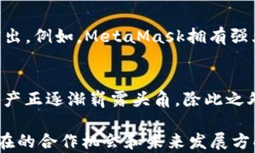 
t p钱包为什么没有薄饼？深入解析其背后的原因与发展潜力

TP钱包, 薄饼, 加密货币/guanjianci

一、TP钱包的基本概述
TP钱包（Trust Wallet）作为一款去中心化的数字资产钱包，近年来在加密货币领域获得了广泛关注。它不仅提供安全的加密货币存储和管理功能，还支持多种数字资产的交易。与传统的交易平台不同，TP钱包将用户的私钥保存在用户设备上，提高了安全性。在这种背景下，许多用户开始关注TP钱包与薄饼（PancakeSwap）之间的关系，特别是关于薄饼在TP钱包中缺失的原因。

二、薄饼的基本概览
薄饼（PancakeSwap）是基于Binance Smart Chain（BSC）的去中心化交易平台，主要用于交易各类代币。它以流动性池、农场、交易所等多种功能获得了广大用户的青睐。薄饼的用户可以通过提供流动性、参与挖矿和交易来获取收益。尽管薄饼在加密生态中非常流行，但在TP钱包中却未能直接集成此功能，使得某些用户产生了疑问。

三、为何TP钱包没有薄饼功能
TP钱包为何没有薄饼的原因可以从多个维度进行分析。首先，TP钱包的设计初衷是作为一个去中心化的钱包，重视用户的资产安全与隐私。而薄饼作为一个去中心化交易所，虽然安全性存在，但对用户的资产风险控制较为复杂，可能不符合TP钱包的安全战略。其次，TP钱包或许想保持其平台的简约性，避免用户在众多功能中迷失，尤其是在加密货币的复杂性日益增加的情况下。

四、TP钱包的隐私与安全性
TP钱包特别注重用户的隐私与安全。它采用了多重加密技术，确保用户的私钥不被泄露。在去中心化的浪潮中，很多用户更倾向于选择那些将隐私放在第一位的钱包。而在薄饼的交易中，虽然去中心化的优势显而易见，但用户在进行交易时需要更加注意网络和资产的安全，这在一定程度上让TP钱包避开了风险。

五、TP钱包的市场竞争和策略
在加密货币的钱包市场中，竞争十分激烈。TP钱包需要不断创新和提供多样化的功能以吸引用户。虽然引入薄饼这样的功能可能会增强用户的留存，但也可能会引发安全与隐私的担忧。因此，TP钱包在功能扩展上需要更加谨慎，同时也要考虑到现有用户的反馈与需求。

六、可能的未来发展方向
虽然当前TP钱包没有薄饼这一功能，但未来发展中不排除与薄饼或其他去中心化交易平台合作的可能性。通过引入更安全、用户友好的交易方式，TP钱包不仅可以扩大用户群体，还能提升用户对平台的黏性。此外，TP钱包也可以逐步增加合规性的功能，帮助用户更好地管理他们的资产及相关交易。

七、相关问题深入探讨

h4问题一：TP钱包是否会在未来集成薄饼功能？/h4
从用户需求出发，TP钱包在未来有可能通过与薄饼或其他去中心化交易所的合作来拓展其功能。集成薄饼不仅能够为用户提供更多的交易机会，还能吸引更多新用户，同时提升钱包的使用频率。然而，这需要TP钱包在保持安全和隐私的前提下，仔细设计相关功能，确保用户的资产安全不受影响。

h4问题二：薄饼对于用户的吸引力在哪里？/h4
薄饼作为去中心化交易所的代表，其吸引力体现在多个方面。首先是高收益，用户通过流动性提供和代币交换能获得不错的回报。再者是无中央控制，用户在平台上交易时不需要信任第三方。这种去中心化的特性极大增强了用户的参与感。同时，薄饼用户通过代币质押、治理参与等形式能够直接影响平台的发展，增强了用户的黏性。

h4问题三：如何在TP钱包中安全地进行交易？/h4
虽然TP钱包本身不直接支持薄饼交易，但用户依然可以通过一些安全的方式来进行交易。一方面，用户需要确保使用官方版本的TP钱包，避免下载假冒软件。另一方面，定期对私钥进行管理，避免将其保存在线。最后，定期核对交易记录，确保没有未经授权的交易发生，是保护资产安全的有效方法。

h4问题四：TP钱包与其他钱包的功能比较/h4
在当前市场上，TP钱包与其他竞争者如MetaMask、Coinbase Wallet等相比，各有优劣。TP钱包的优点在于其简单易用，安全机制强，而其他钱包在功能的丰富性上可能更为突出。例如，MetaMask拥有强大的特性，许多DApp应用都支持其功能。用户在选择钱包时需根据个人需求进行比较，找到最适合自己的钱包。

h4问题五：加密货币未来的发展趋势是什么？/h4
加密货币未来的发展趋势涉及多个方面。首先，去中心化金融（DeFi）的不断发展为用户提供了更多的投资与交易机会。同时，随着区块链技术的不断进步，以隐私为主的数字资产正逐渐崭露头角。除此之外，不少国家及机构对加密货币的监管日益加强，这将促使市场向更加透明与合规的方向发展。未来的加密货币将不仅是投资工具，更会成为金融体系不可或缺的一部分。

通过以上分析与讨论，能够清晰地了解到TP钱包与薄饼之间的关系以及投资者在选择钱包时需要考虑的多方面因素。虽然TP钱包当前没有薄饼功能，但随着市场的发展，其潜在的合作机会和未来发展方向依然值得期待。