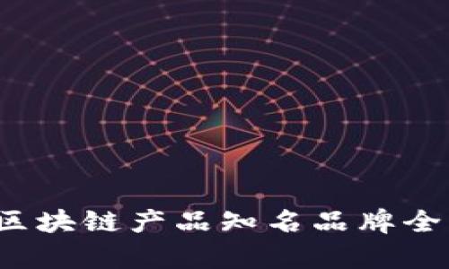  韩国区块链产品知名品牌全面解析