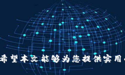 如何下载被下架的TP钱包？实用技巧与解决方案

TP钱包, 下载, 被下架/guanjianci

在现代数字化生活中，数字货币钱包的使用越来越普遍。其中，TP钱包因其便捷性和安全性受到许多用户的喜爱。然而，随着政策和市场的变化，某些地区的应用商店可能会将TP钱包下架，这使得用户面临下载问题。本篇文章将详细介绍如何下载被下架的TP钱包，提供实用技巧，解决常见问题，并回答相关疑问，帮助用户重新获取这一重要工具。

TP钱包是什么？
TP钱包是一款支持多种数字货币的电子钱包，通过它，用户可以安全地存储、交易和管理数字货币资产。TP钱包以用户友好的界面和强大的功能而受到广泛欢迎。用户可以通过手机或电脑进行快速交易，同时提供多重安全保护，如指纹识别、密码保护等。TP钱包不仅支持主流的币种如比特币、以太坊等，还可支持一些新兴币种，丰富用户的投资选择。

为什么TP钱包会被下架？
TP钱包被下架的原因通常与以下几个方面有关：
ul
    listrong政策监管：/strong由于各国对数字货币的监管政策各不相同，部分地区可能会因政策限制而导致TP钱包被下架。/li
    listrong应用商店审核：/strong应用商店会对上架的应用进行定期审核，若TP钱包未能符合某些规定或者出现了安全漏洞，可能会被下架。/li
    listrong技术问题：/strong有时，应用因技术故障或安全隐患会临时下架，以便开发团队进行修复和更新。/li
/ul

如何下载被下架的TP钱包？
以下是一些实用的下载方法，以帮助用户获取TP钱包：
ul
    listrong官方网站下载：/strong访问TP官网，通常在网站上会提供最新版本的下载链接，用户可以从官网直接下载APK文件（安卓用户）或iOS安装包。/li
    listrong使用第三方应用商店：/strong例如，F-Droid、Apkpure等第三方应用商店可能仍然保留TP钱包的版本，用户可以在这些平台上找到并下载。/li
    listrong借助朋友或社区：/strong很可能你的朋友或者数字货币相关社区的成员拥有未更新旧版TP钱包的安装包，可以通过社交平台或聊天工具进行分享。/li
/ul

如何确保下载的TP钱包是安全的？
在下载TP钱包时，用户需要确保下载的版本是安全的，以避免潜在的恶意软件或钓鱼攻击。这里有一些安全提示：
ul
    listrong核实来源：/strong确保从官方渠道或信任度高的第三方应用商店下载，避免通过未知链接安装应用。/li
    listrong检查应用权限：/strong在安装时，仔细查看应用请求的权限，如果发现异常权限请求，应坚决拒绝。/li
    listrong启用安全软件：/strong在设备中安装防病毒软件，使用扫描工具检查下载的文件是否安全。/li
/ul

TP钱包的常见问题与解决方案
在使用TP钱包下载及操作中，用户可能遇到以下问题：
ul
    li如何恢复丢失的数字资产？/li
    li如何确保TP钱包的安全性？/li
    li如何查找TP钱包的更新日志？/li
    liTP钱包是否支持多种语言？/li
    li如果遇到登录问题该怎么办？/li
/ul

常见问题1：如何恢复丢失的数字资产？
如果您在使用TP钱包时发现数字资产丢失，可以尝试以下步骤进行恢复：
ul
    listrong检查备份： /strongTP钱包在初始设置过程中会提示用户生成助记词或私钥，如果您在创建钱包时做好了备份，可以通过助记词或私钥恢复钱包。/li
    listrong联系客户支持：/strong如果助记词丢失，建议立即联系TP钱包的客服，提供必要的信息以帮助其恢复。/li
    listrong确认交易记录：/strong使用区块链浏览器查询自己的钱包地址，查看是否还有未确认的交易，防止误认为资产丢失。/li
/ul

常见问题2：如何确保TP钱包的安全性？
为了保障TP钱包的资产安全，用户应采取以下措施：
ul
    listrong定期更新应用： /strong确保使用最新版的TP钱包，以防止潜在的安全风险和漏洞。/li
    listrong启用双重身份验证： /strong许多钱包提供双重身份验证功能，启用后可为账户添加一层额外的安全保护。/li
    listrong保持设备安全： /strong定期对设备进行扫描，确保没有恶意软件入侵，并避免连接不安全的网络。/li
/ul

常见问题3：如何查找TP钱包的更新日志？
用户在下载TP钱包后，了解其更新日志是十分重要的，可通过以下途径获知：
ul
    listrong官方网站： /strongTP钱包的官网通常会有更新日志发布，用户可前往相应的页面查看更新详情。/li
    listrong应用内消息： /strongTP钱包内可能会在更新后推送消息告知用户新版本的改动与新增功能。/li
    listrong社交媒体关注： /strong关注TP钱包的官方社交媒体账号，获取最新动态和更新消息。/li
/ul

常见问题4：TP钱包是否支持多种语言？
TP钱包为了满足全球用户的需求，通常会提供多种语言的支持。以下是相关信息：
ul
    listrong多语言设置： /strong进入TP钱包的设置选项中，可以找到语言选择项，用户可以根据需要切换至自己熟悉的语言。/li
    listrong社区反馈： /strong用户还可在TP钱包的社交平台或论坛中反馈自己希望增加的语言，以帮助钱包团队改善服务。/li
/ul

常见问题5：如果遇到登录问题该怎么办？
在使用TP钱包时，若遇到无法登录的情况，可以根据以下步骤进行排查：
ul
    listrong核实账户信息： /strong确保输入的账户信息正确，如账号、密码、助记词等。/li
    listrong检查网络连接： /strong确保您的设备已连接到互联网，可以尝试重启路由器或切换网络。/li
    listrong更新或重装应用： /strong如果以上两点都排除了，尝试更新TP钱包应用至最新版本，或者卸载后重新安装。/li
/ul

综上所述，尽管TP钱包的下架可能会造成用户困扰，但通过多种途径下载、维护安全、及时获取信息和解决问题，用户仍然能够安全方便地管理自己的数字资产。希望本文能够为您提供实用的帮助与指导。