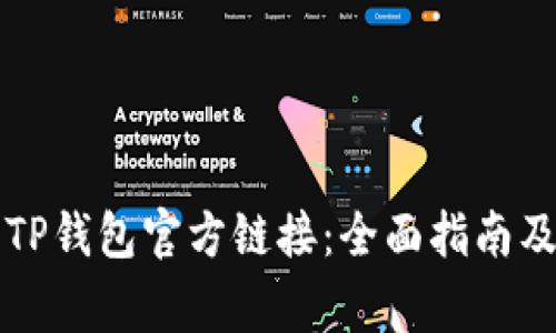 如何正确下载TP钱包官方链接：全面指南及常见问题解析