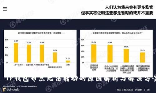 : TP钱包币点无法转动的原因解析与解决方案