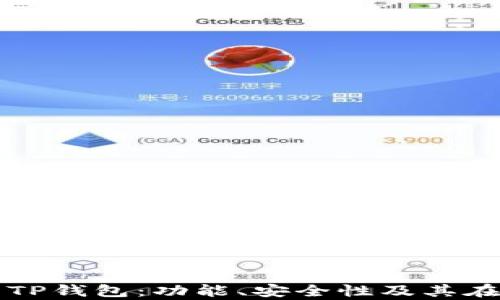 
全面解析数字货币TP钱包：功能、安全性及其在加密市场中的作用